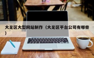 石嘴山大足区大型网站制作（大足区平台公司有哪些）