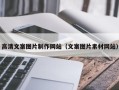 石嘴山高清文案图片制作网站（文案图片素材网站）