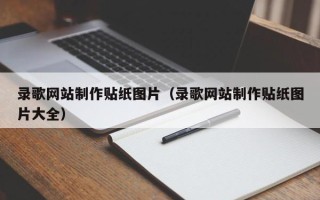 石嘴山录歌网站制作贴纸图片（录歌网站制作贴纸图片大全）