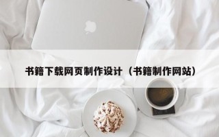 石嘴山书籍下载网页制作设计（书籍制作网站）