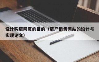 石嘴山设计购房网页的目的（房产销售网站的设计与实现论文）