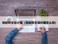 石嘴山海鲜网页设计图（海鲜网页设计图怎么做）