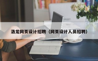 石嘴山洛龙网页设计招聘（网页设计人员招聘）