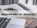 石嘴山网页设计美甲店图片大全（网页设计美化）