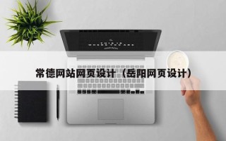 石嘴山常德网站网页设计（岳阳网页设计）