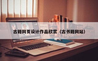 石嘴山古籍网页设计作品欣赏（古书籍网站）