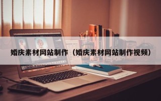 石嘴山婚庆素材网站制作（婚庆素材网站制作视频）
