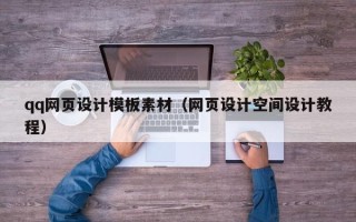 石嘴山qq网页设计模板素材（网页设计空间设计教程）