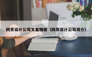 石嘴山网页设计公司文案模板（网页设计公司简介）