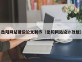 石嘴山岳阳网站建设论文制作（岳阳网站设计改版）