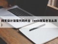 石嘴山网页设计渐变代码大全（web渐变色怎么弄）