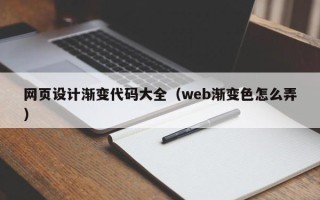 石嘴山网页设计渐变代码大全（web渐变色怎么弄）