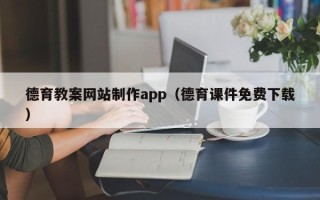 石嘴山德育教案网站制作app（德育课件免费下载）