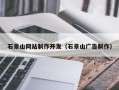 石嘴山石景山网站制作开发（石景山广告制作）
