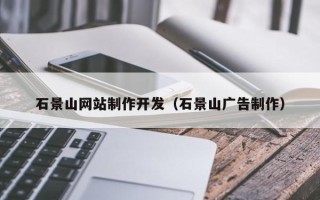 石嘴山石景山网站制作开发（石景山广告制作）