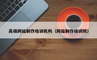 石嘴山高级网站制作培训机构（网站制作培训班）