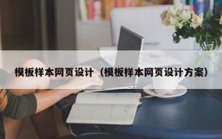 石嘴山模板样本网页设计（模板样本网页设计方案）