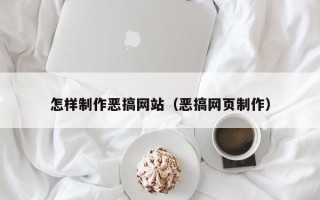 石嘴山怎样制作恶搞网站（恶搞网页制作）