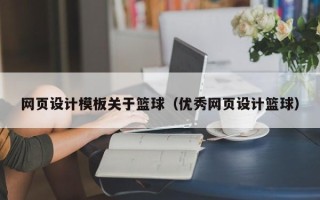 石嘴山网页设计模板关于篮球（优秀网页设计篮球）