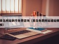 石嘴山青岛网站制作免费咨询（青岛免费网站建站模板）