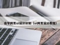 石嘴山自学网页ui设计计划（ui网页设计教程）