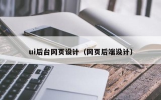 石嘴山ui后台网页设计（网页后端设计）