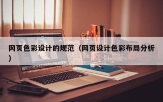 石嘴山网页色彩设计的规范（网页设计色彩布局分析）