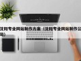 石嘴山沈阳专业网站制作方案（沈阳专业网站制作公司）