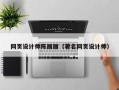 石嘴山网页设计师陈丽丽（著名网页设计师）