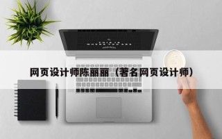 石嘴山网页设计师陈丽丽（著名网页设计师）