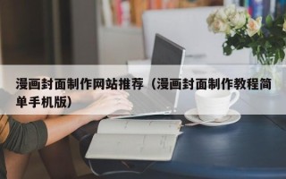 石嘴山漫画封面制作网站推荐（漫画封面制作教程简单手机版）