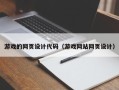 石嘴山游戏的网页设计代码（游戏网站网页设计）